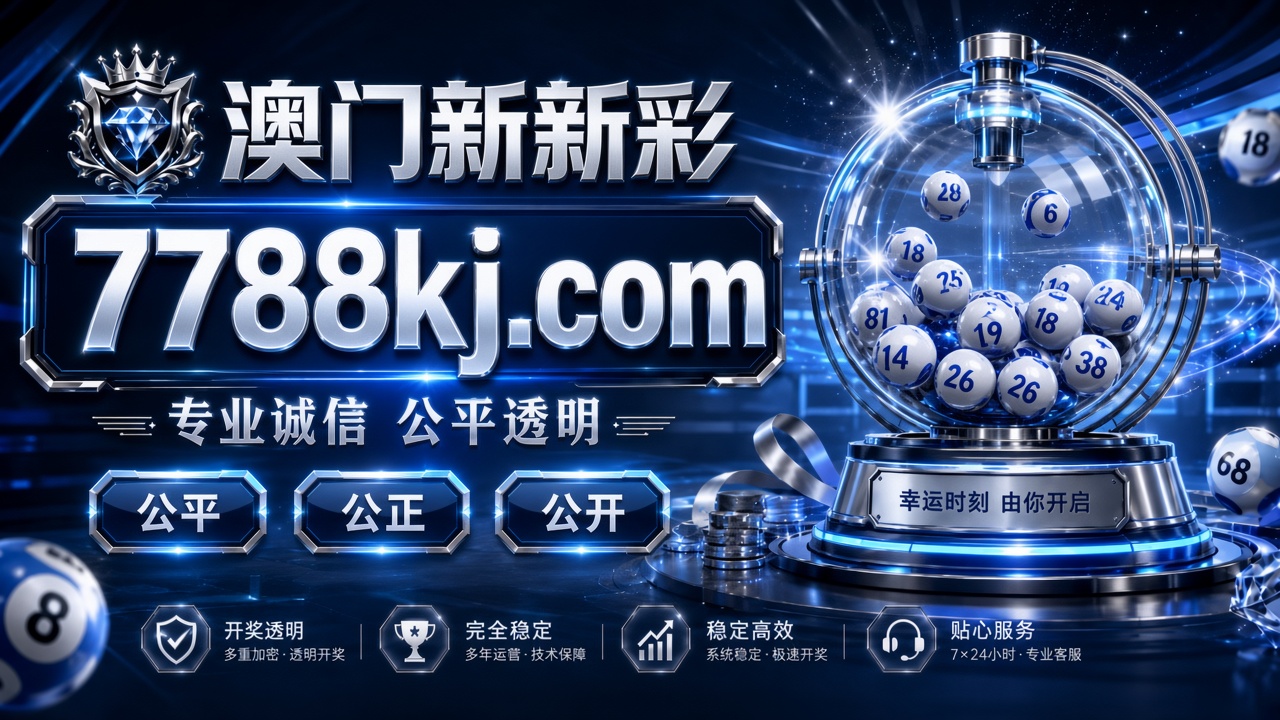 澳门新新彩 7788kj.com